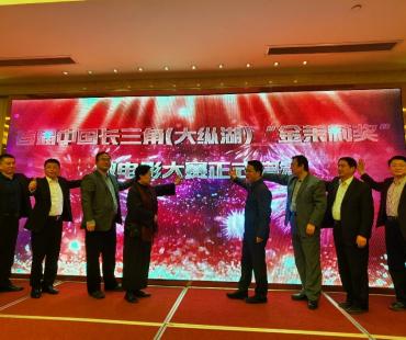 首届中国长三角(大纵湖)微电影大赛在江苏盐城启动