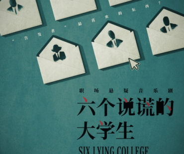 《六个说谎的大学生》全球首个音乐剧暑期登台，12位青年演员脱颖而出加入剧组