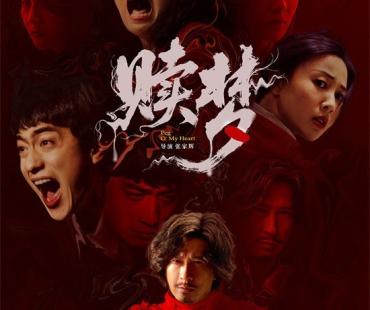 深陷血色心魔!张家辉自导自演新作《赎梦》曝预告