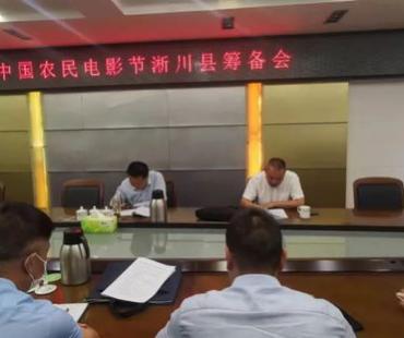 淅川县召开中国农民电影节筹备会