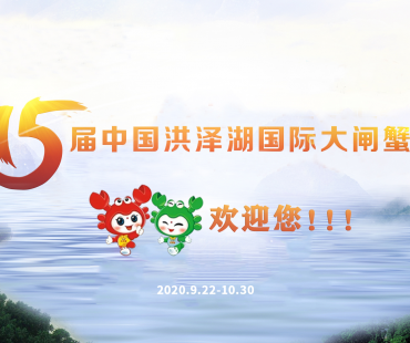 第15届中国洪泽湖国际大闸蟹节将于9月22日开幕，精彩活动抢先看