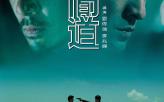 地狱无门：《无间道》的身份迷宫与末日神学