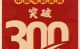 2025年电影总票房突破300亿 《哪吒2》暂居榜首