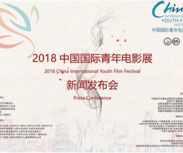 2018中国国际青年电影展落户合肥 举办影视推优