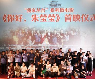 网络微电影《你好，朱莹莹》举行首映仪式