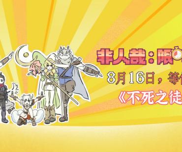 非人哉大电影发布MV《不死之徒》，神仙队友上演热血冒险！