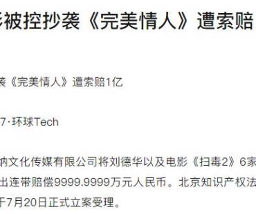 刘德华电影被控抄袭《完美情人》遭索赔1亿