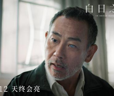 《白日之下》揭开黑暗改变现实，4月12日全国公映