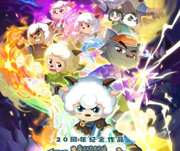 经典IP回归 《喜羊羊与灰太狼之异国破晓》曝预告