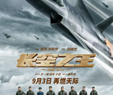 “中国自己的空军大片”《长空之王》定档9月3日重映
