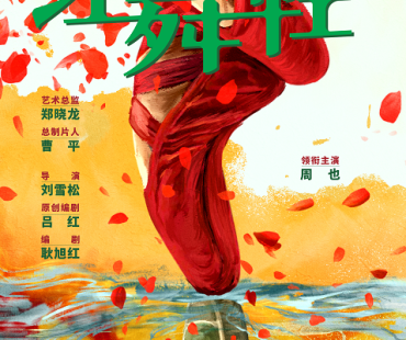 《红舞鞋》官宣 周也演舞蹈天才少女