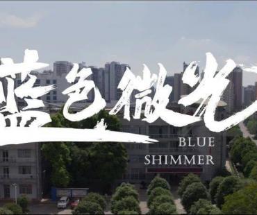 微电影：蓝色微光