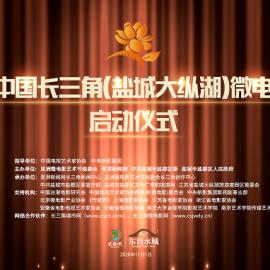 第二届中国长三角(盐城大纵湖)微电影大赛作品征集全面启动