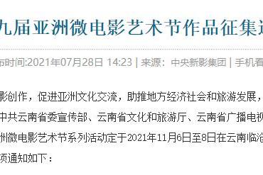 第九届亚洲微电影艺术节作品征集通知
