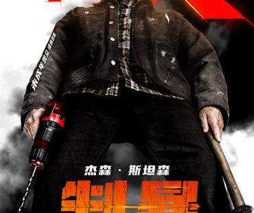 杰森·斯坦森主演《制暴：无限杀机》发终极预告