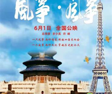纪录电影《风筝·风筝》在风筝的故乡潍坊首映
