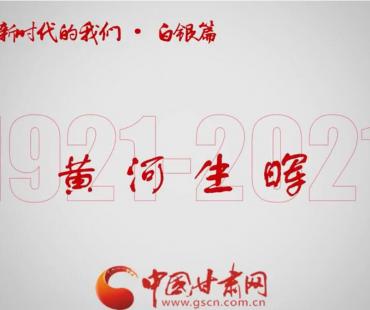 【甘肃省“100系列”献礼建党百年】草根民生微电影·用镜头记录“黄河故事”