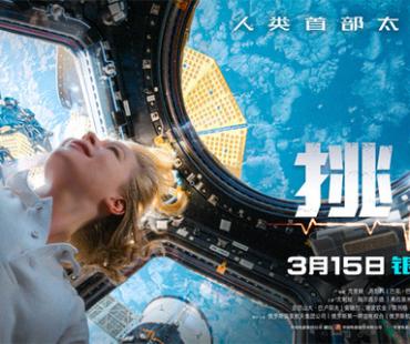 首部太空实拍电影《挑战》定档3月15日，刷新人类历史