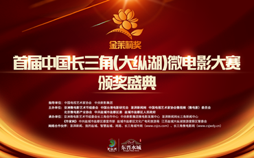首届中国长三角（大纵湖）微电影大赛颁奖盛典即将启幕