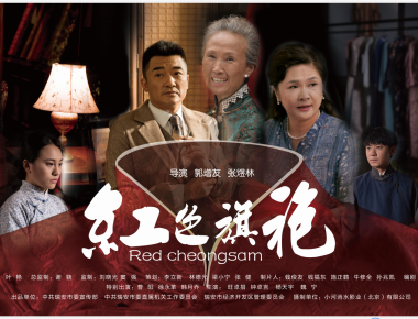 《红色旗袍》丨第二届中国长三角（盐城大纵湖）微电影大赛获奖作品展播
