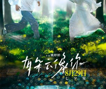 《有朵云像你》定档8.29 见证屈楚萧王子文的爱情