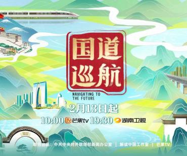 穿行“最美国道”，纪录片《国道巡航》开播 字体： 小 中 大 分享到：