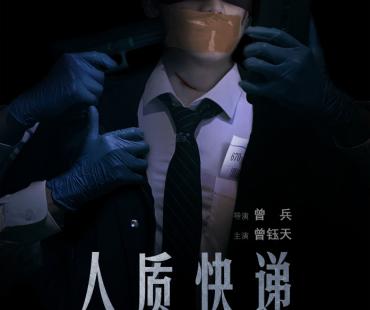 电影《人质快递》将在不久上映