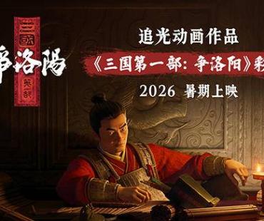 彩蛋引期待，《三国第一部：争洛阳》2026暑期见