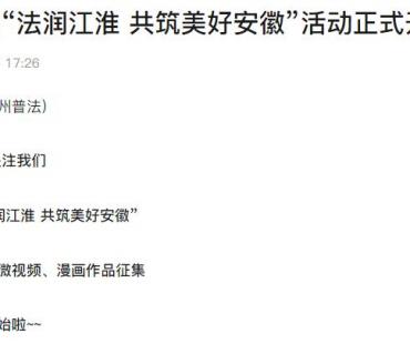 第七届“法润江淮 共筑美好安徽”活动正式开始！