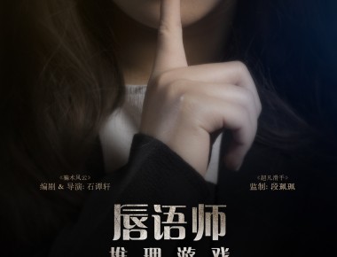 《唇语师：推理游戏》丨第二届中国长三角（盐城大纵湖）微电影大赛获奖作品展播