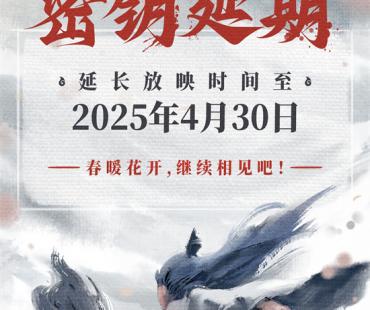 春暖花开继续相见！《哪吒2》延长上映至4月30日