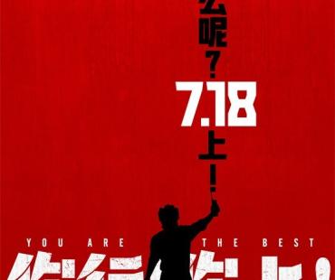 《你行!你上!》三支预告联发 姜文邀您超前尝鲜!