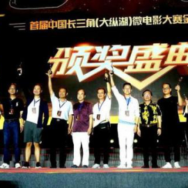 钱江晚报：首届中国长三角微电影大赛颁奖 斯琴高娃现身鼓励创作者
