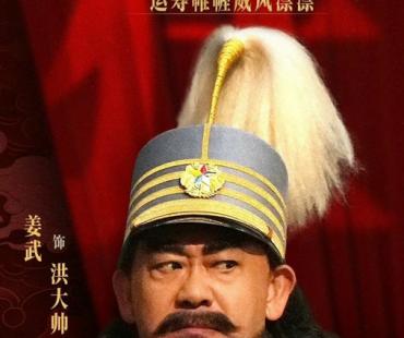姜武主演电影《戏台》热映 颠覆形象演绎“霸道票友”洪大帅