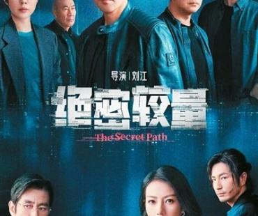 《绝密较量》：为岁月静好负重前行