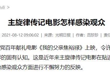 主旋律传记电影怎样感染观众