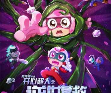 十五年前童年回归 《开心超人之逆世营救》定档5.1