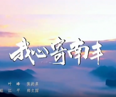 音乐微电影《我心寄南丰》拍摄制作完成并上线展播