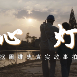 《心灯》丨第二届中国长三角（盐城大纵湖）微电影大赛获奖作品展播