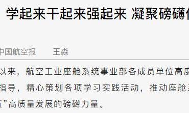 航空工业多单位：学起来干起来强起来 凝聚磅礴伟力