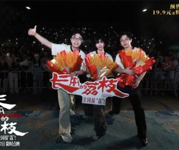 《长安的荔枝》路演 大鹏白客庄达菲友情好动人！