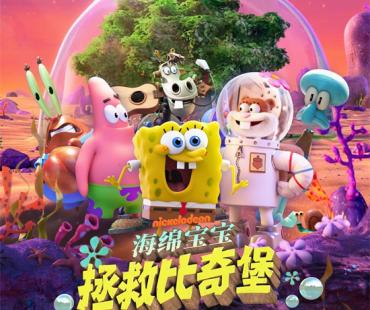 动画电影《海绵宝宝：拯救比奇堡》今日上映