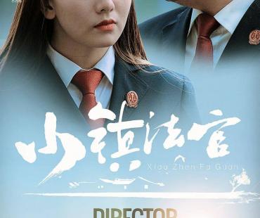 浠水法院首部微电影作品《小镇法官》正式上线