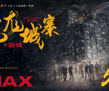 五一档《九龙城寨之围城》即将登陆IMAX影院，大银幕高燃开打