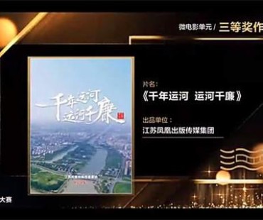 “运河清风”全国微电影大赛圆满落幕，这部“凤凰出品”获奖啦！