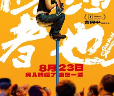 郭麒麟等主演喜剧《脱缰者也》提档8月23日