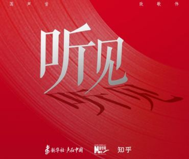 听见中国