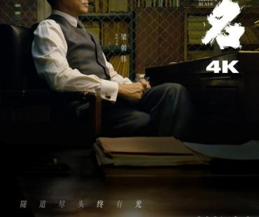 升级4K版本！梁朝伟王一博《无名》8.2重登大银幕