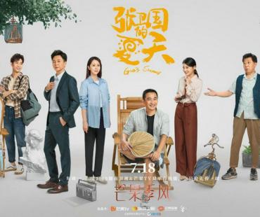 《张卫国的夏天》定档 黄磊刘奕君演绎中年人的戏精生活