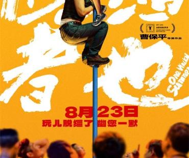 《脱缰者也》提档8.23 郭麒麟上演抽象舅甥绑架